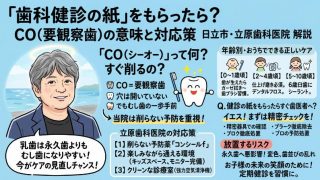 学校の「歯科健診の紙」をもらったら？CO（要観察歯）の意味と正しい対応策を日立市の歯科医が解説！～大切なお子様の歯を守るために～ 